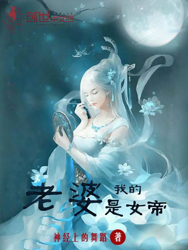 我的老婆是女帝