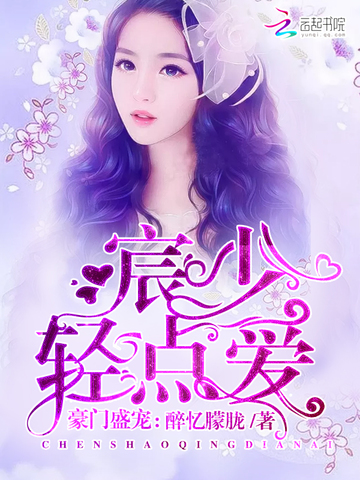 醉忆朦胧豪门盛宠：宸少，轻点爱