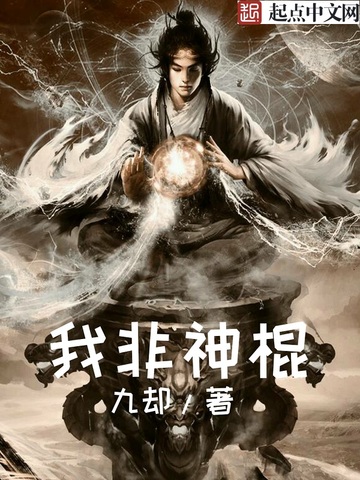 九却我非神棍