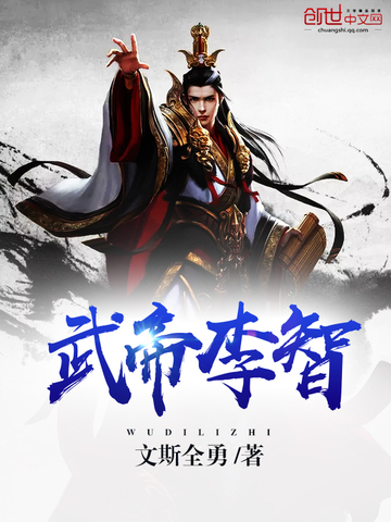 文斯全勇武帝李智