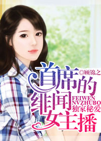 独家秘爱，首席的绯闻女主播