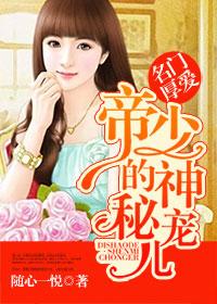 随心一悦名门厚爱：帝少的神秘宠儿