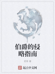 君骨伯爵的侵略指南