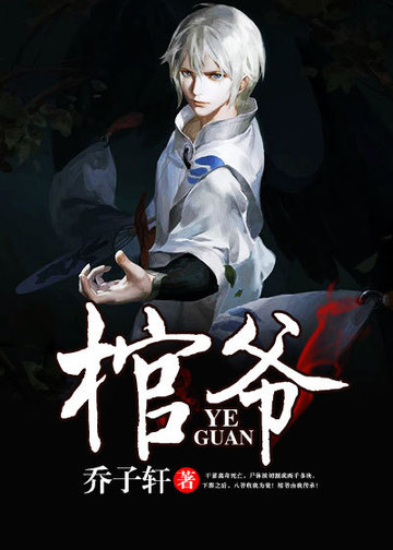 乔子轩棺爷