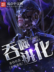 育吞噬进化