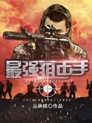丛林狼最强狙击手