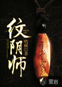 啃树纹阴师