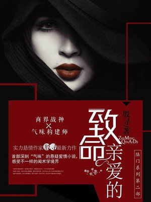 殷寻致命亲爱的
