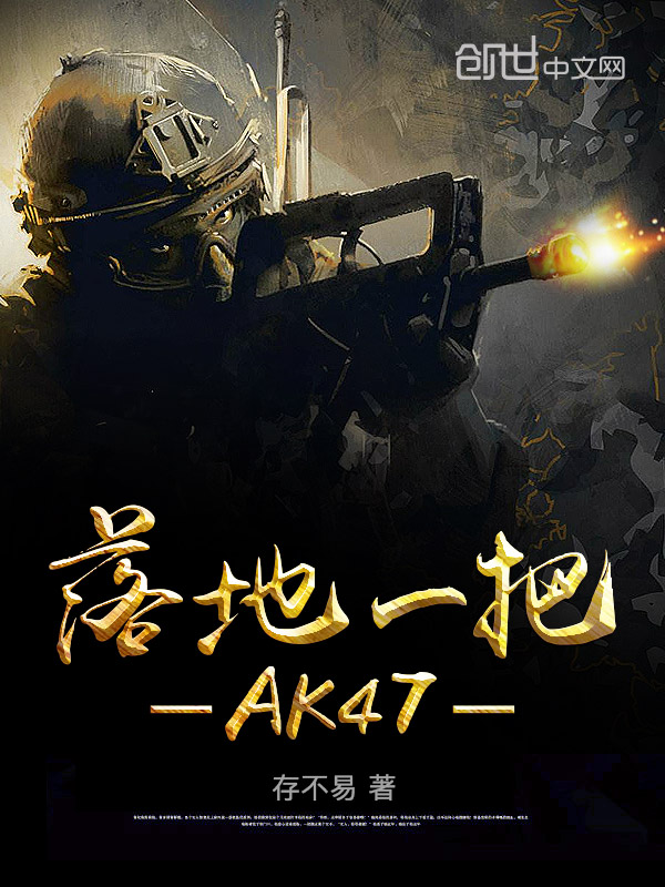 存不易落地一把AK47