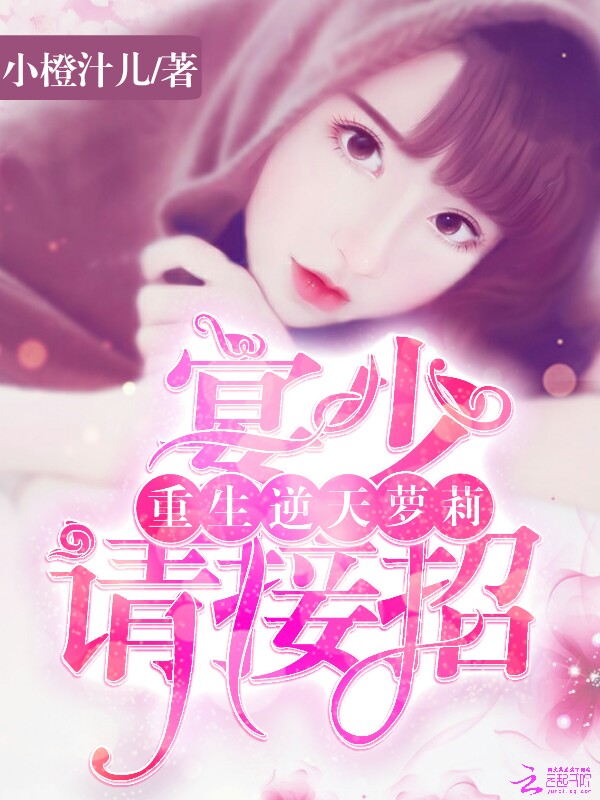 小橙汁儿重生逆天萝莉：宴少，请接招