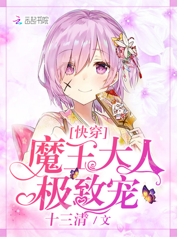 十三清快穿：魔王大人，极致宠