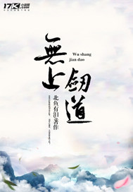 玉飞无上剑道