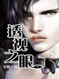 星辉透视之眼