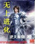 逆天而翔无上进化