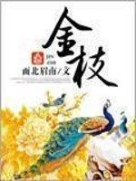 面北眉南金枝