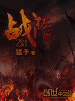 猛子战隋