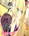 杨儒鸿养了一只猫