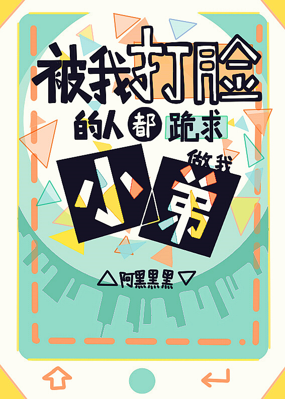 阿黑黑黑仇人都变脑残粉[星际]