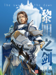 远瞳黎明之剑