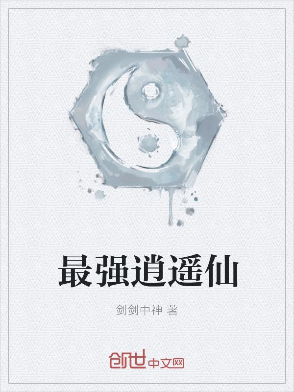 最强逍遥仙