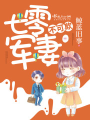 鲸蓝旧事七零军妻不可欺