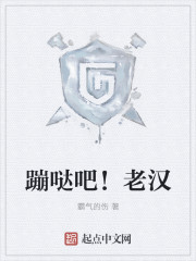 霸气的伤蹦哒吧！老汉