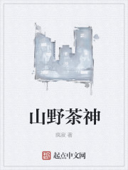 疯寂山野茶神