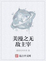 最爱吃肉的鱼美漫之无敌主宰