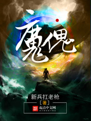 新兵扛老枪魔傀