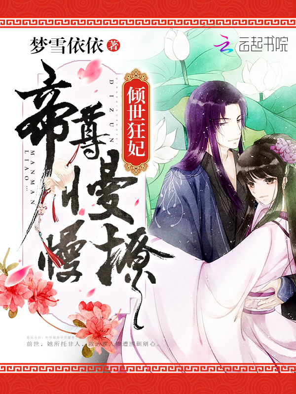 梦雪依依倾世狂妃：帝尊，慢慢撩