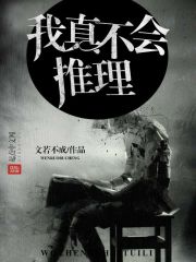 文若不成我真不会推理