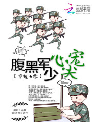 醉妃儿穿越七零：腹黑军少心尖宠
