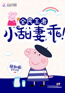 柳如痴全民王者：小甜妻，乖！