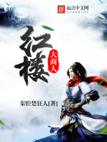 秦腔楚狂人红楼大商人