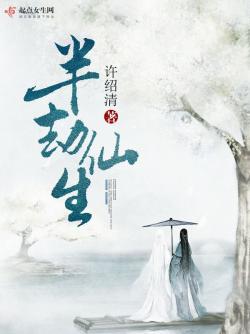 许绍清半劫仙生
