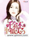 梦里若依千金不低头