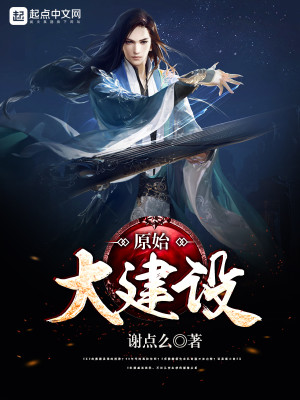 谢点么原始大建设