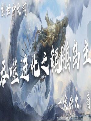 一定会火吞噬进化之鲲鹏岛主