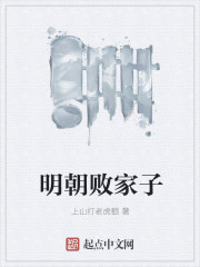 上山打老虎额明朝败家子