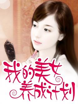 一言生死与卿同我的美女养成计划