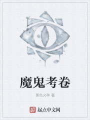 黑色火种魔鬼考卷