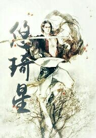 戏子铖塬悠琦星