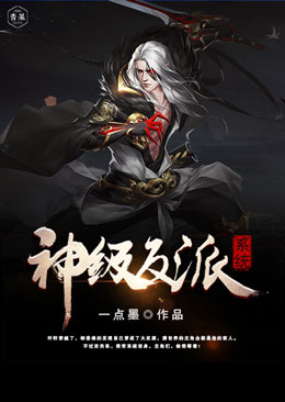 一点墨神级反派系统