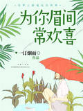 为你眉间常欢喜