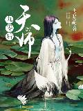 王者鉴明九零后天师