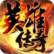 华夏英雄演义
