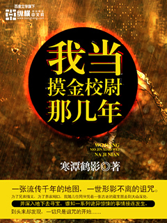 寒潭鹤影我当摸金校尉那几年