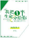 城南花开我把一半生命分给你