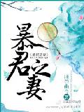 抹茶曲奇暴君之妻