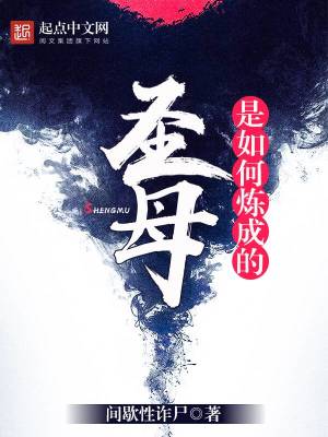 间歇性诈尸圣母是如何炼成的